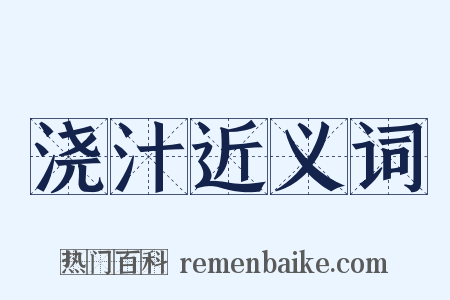 浇汁近义词是什么意思的图片